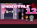 【UNDERTALE】#12  ついにアンダインやアルフィーとも友達に！？【アンダーテール】