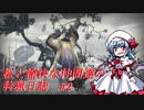 【ゆっくり実況】桜と愉快な仲間達の狩猟日誌#2【MHRise】