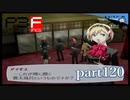 【PS2】ペルソナ３フェス　part120