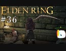 【ELDEN RING】狭間の地観光日記 #36