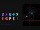 【ELDENRING】忌み双子討伐戦！