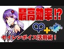 最高効率！？セイレンボイス活用術【SeirenVoice】