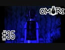 【実況】???日目 おもちゃ箱を開けた：OMORI #35