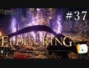 【ELDEN RING】狭間の地観光日記 #37