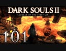 【DARK SOULS2 SCHOLAR OF THE FIRST SIN】1をプレイしてからのダークソウル2 part101【初見実況】