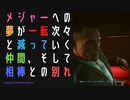 【サイバーパンク2077】物語を楽しむサイバーパンク#5