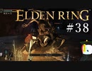 【ELDEN RING】狭間の地観光日記 #38