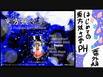 【実況】はじめての東方妖々夢。の近況報告