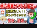 【柚葉削除動画】★神回★ 東方害悪古参信者キモオタから〇〇予告をされたので警察に通報＆返り討ちにしました