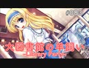 【003】 大図書館の羊飼い  -Library Party-
