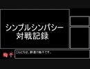 【酢漬け梅干の】シンプルシンパシー対戦記録【研究発表13】