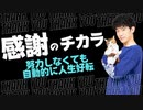 感謝のチカラ〜努力最小で人生を好転させる感情の科学