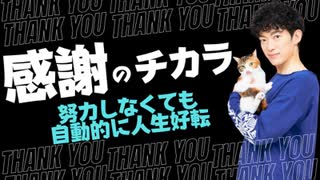 感謝のチカラ〜努力最小で人生を好転させる感情の科学