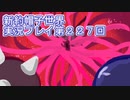 みんなの帽子を手に入れよう【新約・帽子世界】実況プレイ第２２７回