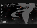 【シノビガミリプレイ】Many a true word is spoken in jest. Part1