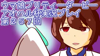 ウマ娘プリティーダービーアオハル杯実況プレイ第２５７回