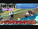 【フォートナイト】レジスタンスウィーク9クエスト”メカのパーツ、IOサーバーの人事ファイル、地震計”C3S2【Fortnite】