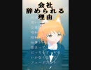 会社辞められる理由【自作作詞＆自動ダンス】