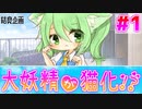 【柚葉削除動画】【ゆっくり茶番劇】大妖精が猫化しちゃった！？