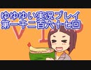 全員集合！　結城友奈は勇者である　花結いのきらめき実況プレイpart1267