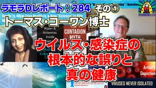 ラモラDレポート284その①  トム・コーワン博士  ウイルス・感染症の根本的な誤りと真の健康