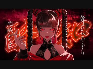 酔いどれ知らず／Kanaria 歌ってみた【とか】