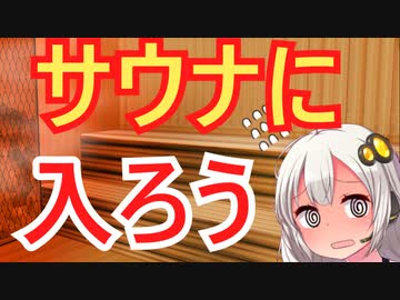 サウナ解説