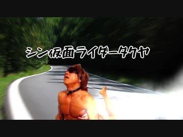 シン仮面ライダータクヤ