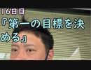 おっちゃんが１００日後にイケメンになる動画seasonⅢ １６日目『第一の目標を定める』