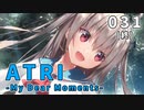【031(終)】 ATRI  -My Dear Moments-