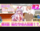 【柚葉削除動画】【ゆっくり茶番劇】【東方ボイスドラマ】優曇華の居る生活　第2話