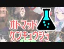 【音MADニコニコメドレー】オトマッドケンキュウショ(Lab.Oto-Mad)