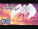 【実況】ジュエリー・ハーツ・アカデミア -体験版-　#8【エロゲ】