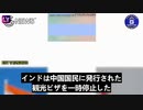 [JP] インドは中国国民の観光ビザを一時停止