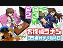 【モンスト実況】延長線上のコナンガチャ最終日【蘭ねーちゃん＆灰原さん狙い】