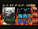 (;゜∀゜)「ロード・オブ・ザ・リング：力の指輪」が海外で炎上！？　(パート02)