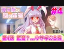 【柚葉削除動画】【ゆっくり茶番劇】【東方ボイスドラマ】優曇華の居る生活　第4話
