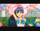 日刊 我那覇響 第3179号 「おはよう！！朝ご飯 」 【ソロ】