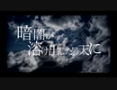 【UTAUカバー/音源配布】終末の曇天【灯歌アイル】