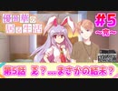 【柚葉削除動画】【ゆっくり茶番劇】【東方ボイスドラマ】優曇華の居る生活　第5話