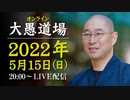 【2022年5月15日大愚道場（録画）】大愚和尚の一問即答