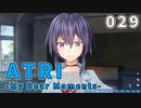 【029】 ATRI  -My Dear Moments-