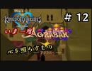 【キングダムハーツ】いま一度、心を照らすもの。キングダムハーツ実況 part12