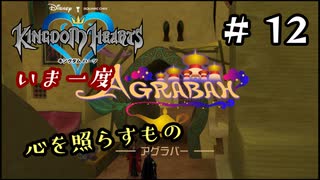 【キングダムハーツ】いま一度、心を照らすもの。キングダムハーツ実況 part12