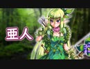 ゆっくりモン娘雑談解説！76「人ならざる人たち　亜人編」