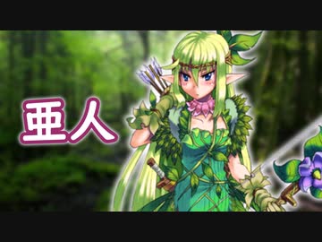 ゆっくりモン娘雑談解説！76「人ならざる人たち　亜人編」