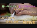 青いキャベツとピンクのハート