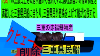 人殺しの立憲民主党潜水艦が減税魚雷で三重の 物産船を沈没させ日本人を殺すため登場し潜望鏡で三重県民船を発見し減税魚雷を発射し三重県民船に当たり削除が大々的に行われ三重県民が悲鳴を上げて沈没する