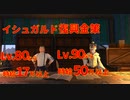 【FF14】イシュガルド復興金策 【22.05時点】