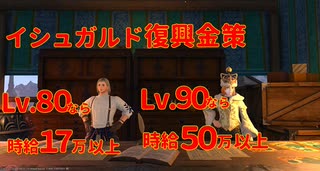 【FF14】イシュガルド復興金策 【22.05時点】